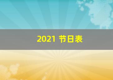 2021 节日表